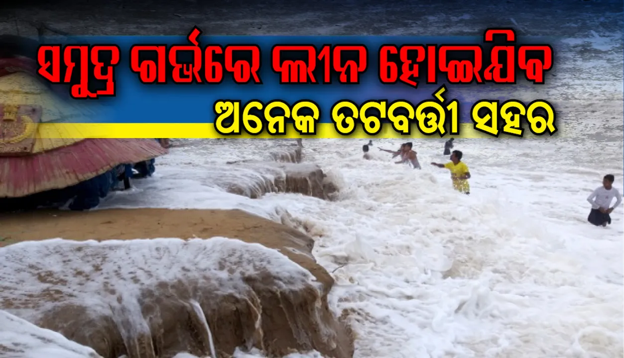  କୂଳ ଲଂଘୁଛି ବଙ୍ଗୋପସାଗର । ଦିନକୁ ଦିନ ଭୟଙ୍କର ହେଉଛି ସମୁଦ୍ର। ରାଜନଗରର ହବାଲିଖଟି ଆଡ଼କୁ ମାଡ଼ି ଆସୁଛି ଦରିଆ