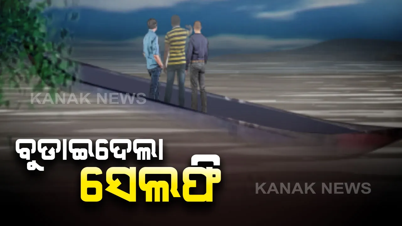  ବୁଡାଇଦେଲା ସେଲ୍ଫି ! ପିକନିକରେ ଯାଇ ନଦୀ ମଝିରେ ବୁଡିଗଲେ ୩ ବନ୍ଧୁ...ନାଉରିଆ ନଥାଇ ନଈ ମଝିକୁ ନେଇଥିଲେ ହୁଲି ଡଙ୍ଗା
