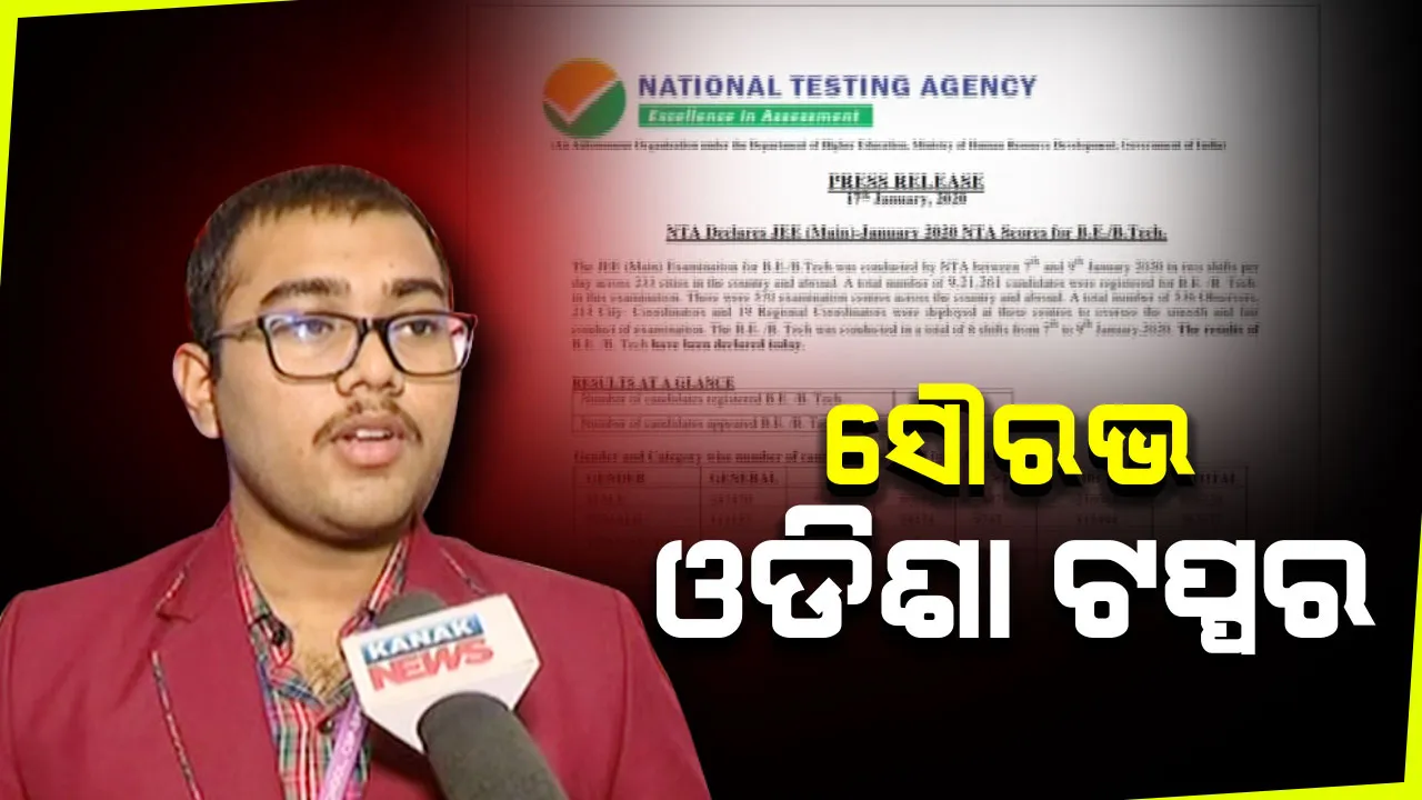  ପ୍ରକାଶ ପାଇଲା ଜେଇଇ ମେନ୍ ପରୀକ୍ଷା ଫଳ  : ୯୯.୯୯ ସ୍କୋର କରି ରାଜ୍ୟର ଟପ୍ପର ହେଲେ ସୌରଭ ସୌମ୍ୟକାନ୍ତ ଦାସ