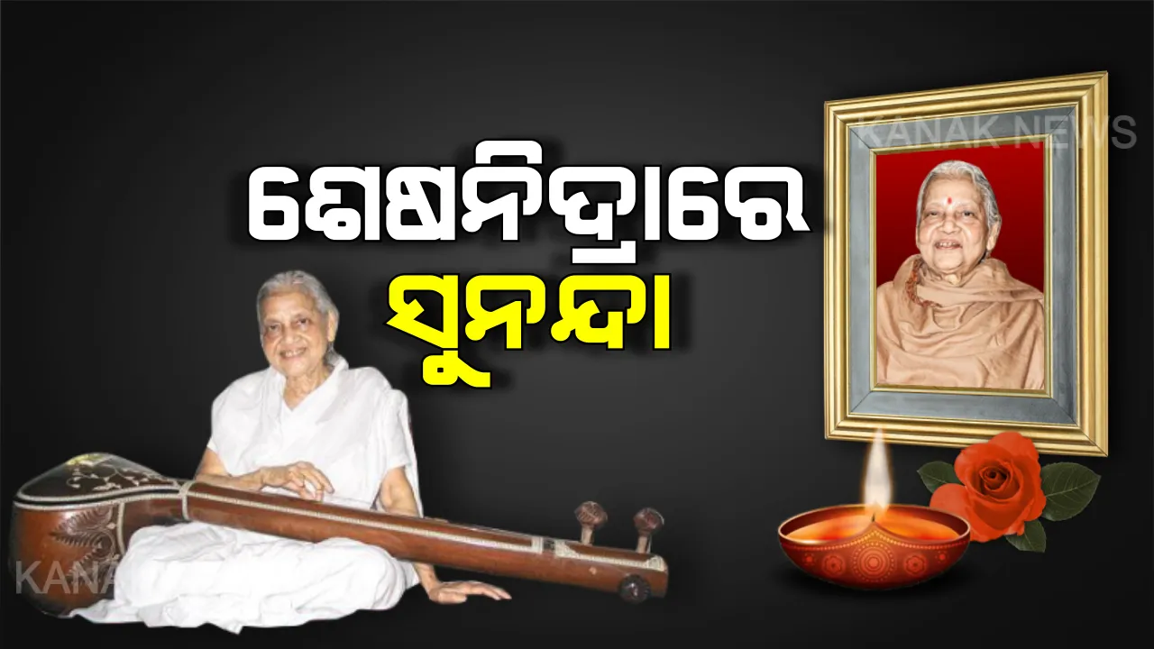  ଆଉ ଶୁଭିବନି ସୁନନ୍ଦାଙ୍କ ସ୍ୱର । ୮୫ ବର୍ଷ ବୟସରେ ଆଖିବୁଜିଲେ ବିଶିଷ୍ଟ ଶାସ୍ତ୍ରୀୟ ସଂଗୀତ ଶିଳ୍ପୀ ସୁନନ୍ଦା ପଟ୍ଟନାୟକ ।