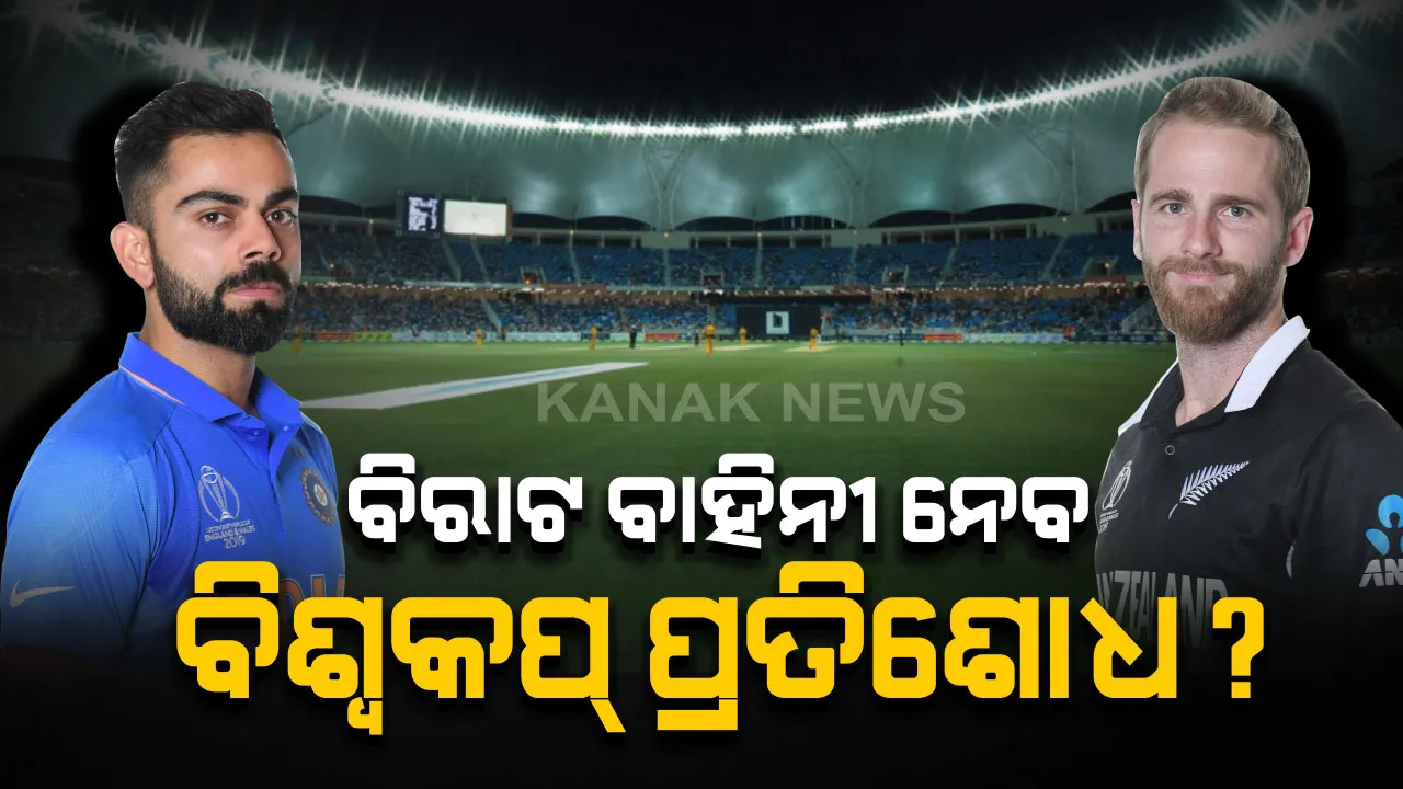  କଙ୍ଗାରୁ ପରେ ହେବ କି କିୱି ଶିକାର ? ଅକଲାଣ୍ଡର ଇଡେନ ପାର୍କରେ ହେବ ଭାରତ-ନ୍ୟୁଜିଲାଣ୍ଡ ଟି-୨୦ ଟକ୍କର, ବିଶ୍ୱକପ୍ ପ୍ରତିଶୋଧ ନେବାକୁ ବିରାଟ ବାହିନୀର ରଣନୀତି ।