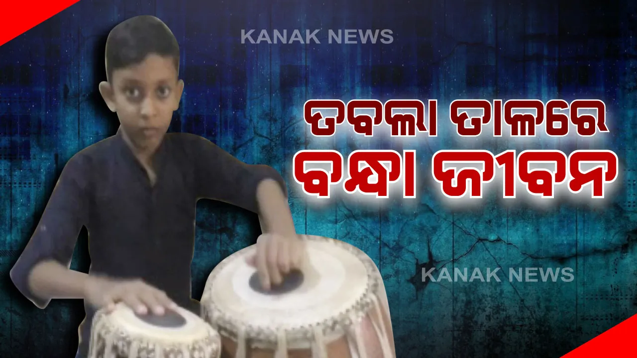 ତବଲା ପ୍ରେମରେ କୁନି ବାଳକ...ତବଲା ତାଳରେ ବନ୍ଧା ସ୍ୱୟଂସ୍ନାତଙ୍କ ଜୀବନ...କୁନି ହାତରେ କମାଲ ଦେଖାଇ ଏବେଠୁ ପାଲଟିଗଲେଣି ତବଲା ମାଷ୍ଟର