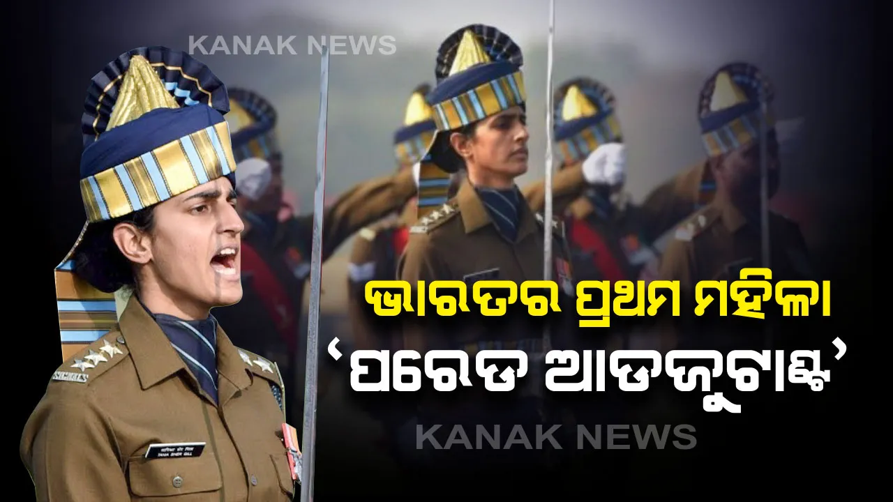  ଆଗେ ଆଗେ ସିଂହ ଭଳି ପରେଡ୍ କରିବେ କ୍ୟାପଟେନ୍ ସେରଗିଲ୍ , ପଛେ ପଛେ ଅନୁସରଣ କରିବେ ସ୍ଥଳସେନାର ଯବାନ , ୨୬ ଜାନୁଆରୀରେ ପ୍ରଥମଥର ପାଇଁ ପରେଡ୍ ର ମଙ୍ଗ ସମ୍ଭାଳିବେ ମହିଳା ଅଫିସର 
