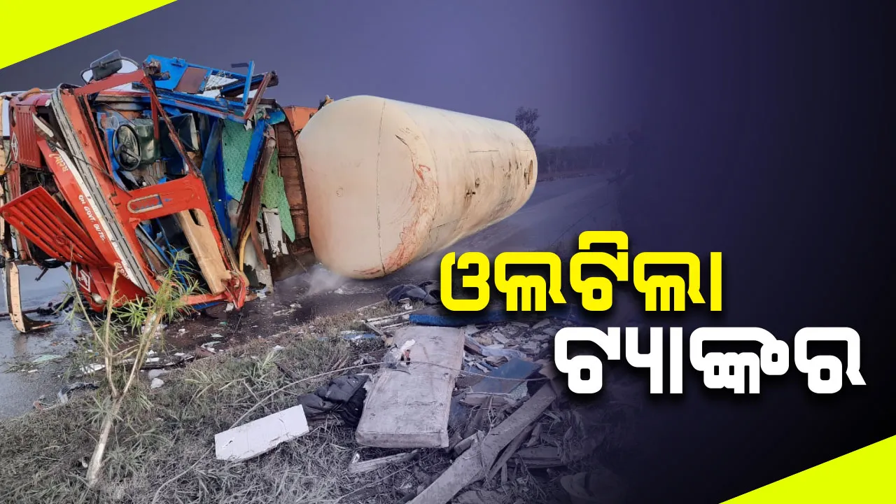  ବିଦ୍ୟୁତ୍ ଖୁଣ୍ଟରେ ଧକ୍କା ଖାଇ ଓଲଟି ପଡ଼ିଲା ଗ୍ୟାସ ଟ୍ୟାଙ୍କର । ପୁଲିସ ଓ ଅଗ୍ନିଶମ ବିଭାଗ ଦ୍ୱାରା ଗ୍ୟାସ ଲିକ୍ ଆୟତ୍ତ