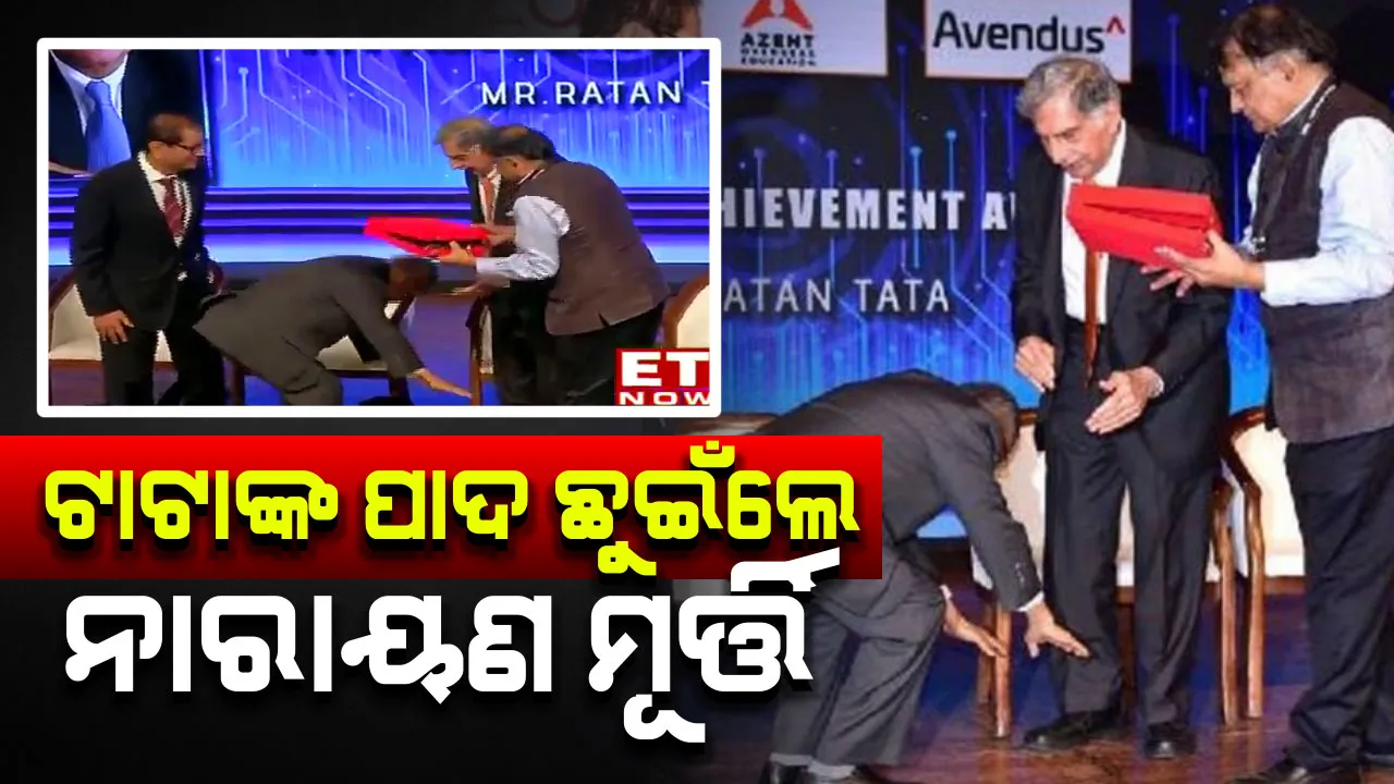  ପ୍ରତିଦ୍ୱନ୍ଦୀଙ୍କୁ ସମ୍ମାନ : ରତନ ଟାଟାଙ୍କ ପାଦ ଛୁଇଁଲେ ନାରାୟଣ ମୂର୍ତ୍ତି , ସୋସିଆଲ ମିଡିଆରେ ଭାଇରାଲ ହେଲା ଭିଡିଓ ,ଦେଖନ୍ତୁ ଭିଡିଓ
