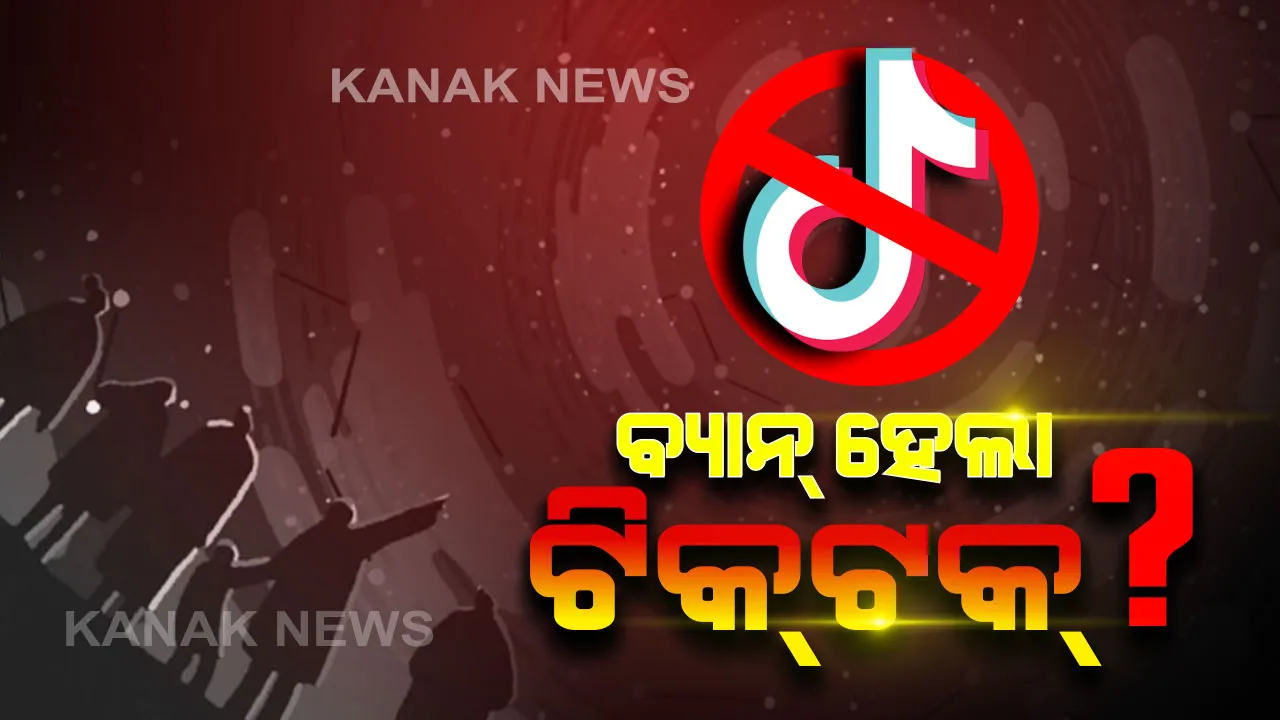  ବ୍ୟାନ୍ ହେଲା TikTok । ଜାତୀୟ ସୁରକ୍ଷା ଉପରେ ବିପଦ ଥିବା ଦର୍ଶାଇ ଏହି ଭିଡିଓ ଆପକୁ ବ୍ୟାନ୍ କଲା ଆମେରିକା ଆର୍ମି ।