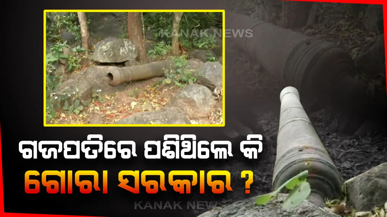  ଗଜପତିରେ ଥିଲେ କି ଗୋରା ସରକାର? ଘଞ୍ଚ ଜଙ୍ଗଲ ଲୁଚି ରହିଛି ୨୦୦ ବର୍ଷ ତଳର ଇତିହାସ ।