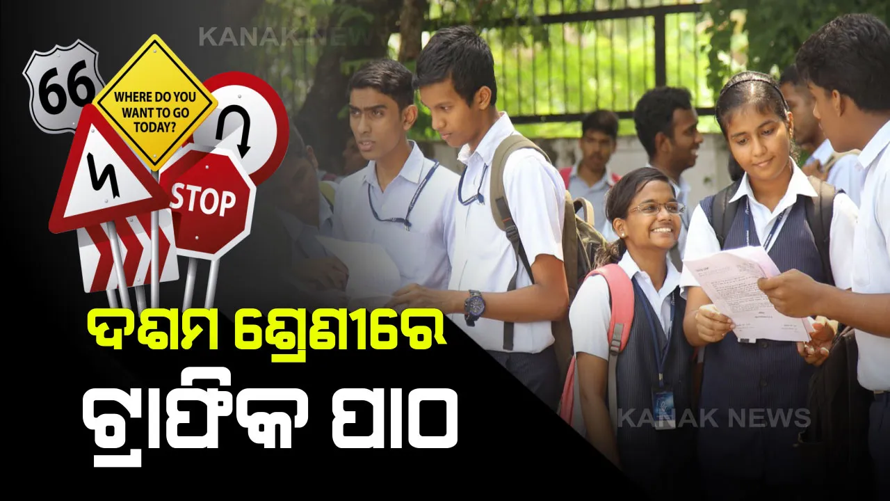  ଟ୍ରାଫିକ୍ ପାଠ ପଢ଼ିବେ ମାଟ୍ରିିକ ଛାତ୍ରଛାତ୍ରୀ : ଦଶମ ଶ୍ରେଣୀ ପାଠ୍ୟକ୍ରମରେ ସାମିଲ ହେଲ ସଡକ ସୁରକ୍ଷା ବିଷୟବସ୍ତୁ