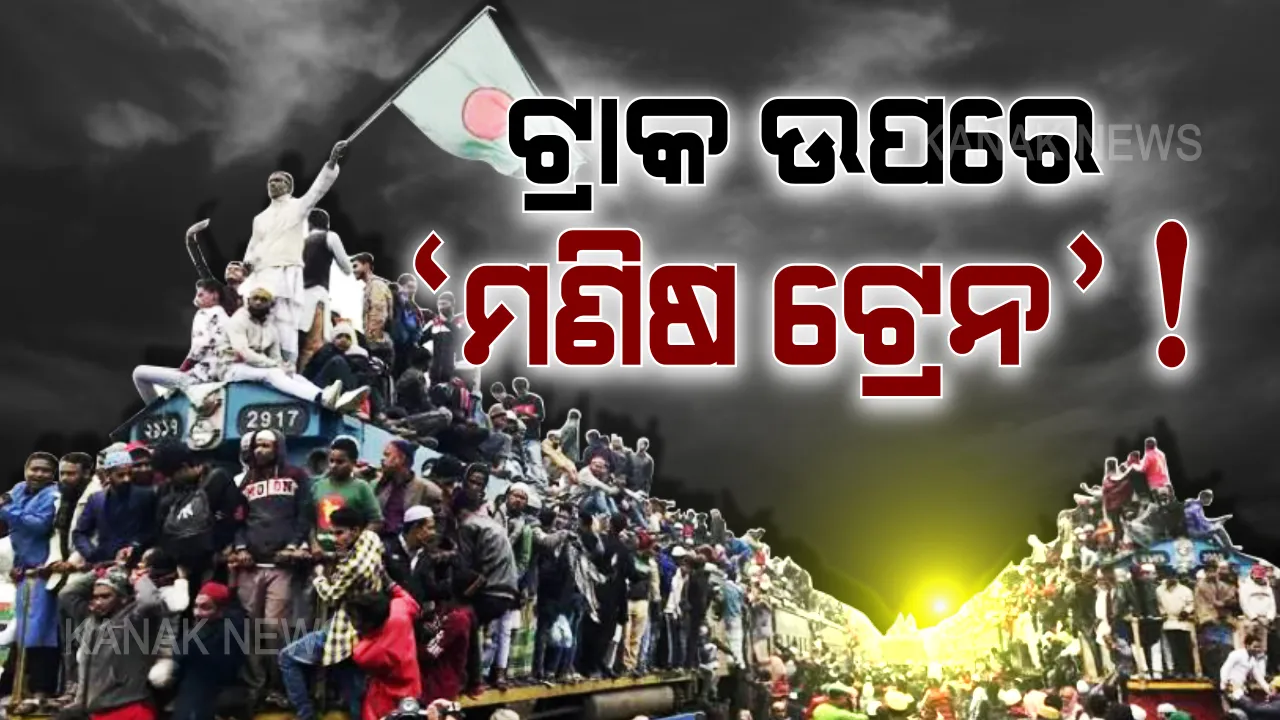  ଟ୍ରେନ ଚାଲୁଛି ନା ମଣିଷ ଧାଉଁଛନ୍ତି ? ଲୋକଙ୍କ ଭିଡରେ ଦେଖାଯାଉନି ଟ୍ରେନ, ଲୁଚିଯାଇଛି ଟ୍ରାକ୍ । ଜାଣନ୍ତୁ ଏତେ ଭିଡରେ କେଉଁଠି ଚାଲେ ଏମିତ ଟ୍ରେନ ?