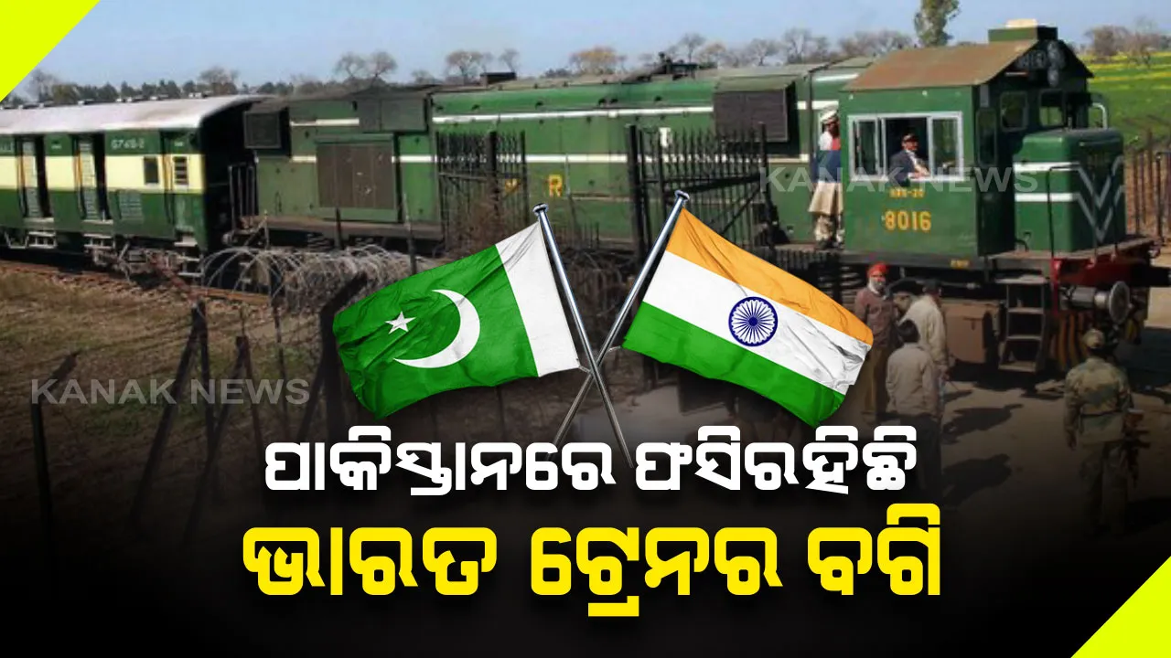  ୬ ମାସ ହେବ ପାକିସ୍ତାନରେ ଫସିରହିଛି ଭାରତ ଟ୍ରେନର ବଗି । ତୁରନ୍ତ ଫେରାଇବା ପାଇଁ ଇସ୍ଲାମାବାଦକୁ କହିଲା ନୂଆଦିଲ୍ଲୀ ।