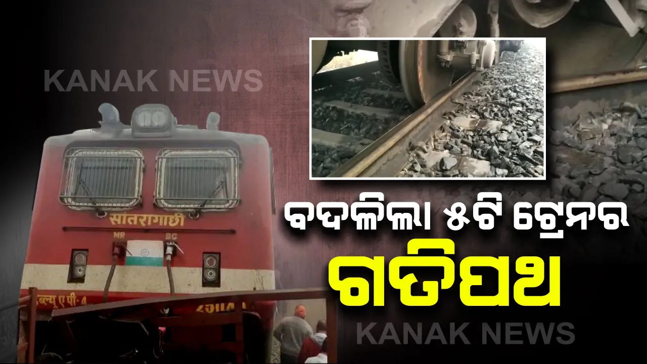  ଦୁର୍ଘଟଣା ପରେ ବଦଳିଲା ଟ୍ରେନର ଗତିପଥ । ୫ଟି ଟ୍ରେନର ରୁଟରେ ପରିବର୍ତ୍ତନ କଲେ ରେଳବାଇ କର୍ତ୍ତୃପକ୍ଷ ।