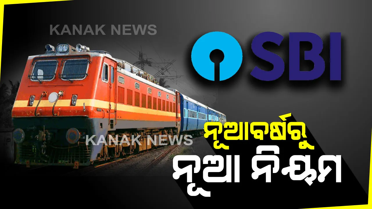  ନୂଆବର୍ଷରୁ ଆସିଲା ନୂଆ ନିୟମ । ଏସବିଆଇ ଠାରୁ ଆରମ୍ଭ କରି ରେଲୱେ ପର୍ଯ୍ୟନ୍ତ ସବୁଠି ବଦଳିଲା ନିୟମ, ଥରେ ଦେଖି ନିଅନ୍ତୁ ନୂଆବର୍ଷର ନୂଆ ନିୟମ ।