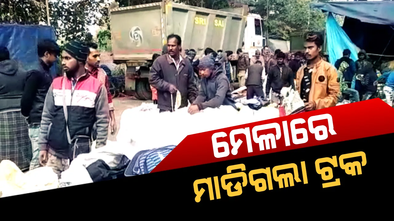  ଶୋଇଥିବା ବେଳେ ମାଡିଗଲା ମୃତ୍ୟୁ: ଟ୍ରକ ଚକା ତଳେ ଚାଲିଗଲା ୪ ଜୀବନ । ଧନୁଯାତ୍ରା ମେଳାରେ ଟ୍ରକ ମାଡିଯିବାରୁ ଆଖି ବୁଜିଲେ ଗୋଟିଏ ପରିବାରର ୩ ସଦସ୍ୟ