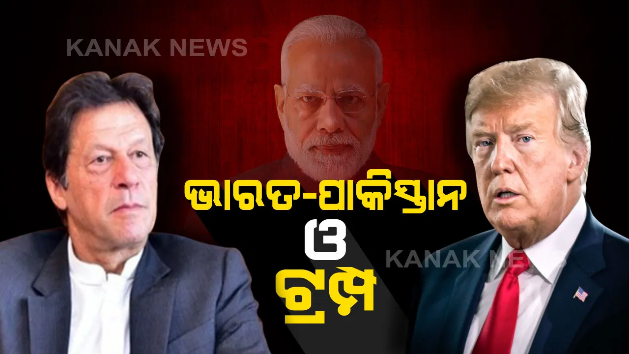  ପୁଣି ମଧ୍ୟସ୍ଥତା ପ୍ରସଙ୍ଗ ଉଠାଇଲା ଆମେରିକା । କାଶ୍ମୀର ପ୍ରସଙ୍ଗରେ ଭାରତ-ପାକିସ୍ତାନ ମଧ୍ୟରେ ମଧ୍ୟସ୍ଥତା କରିବାକୁ ଅଗ୍ରହ ଦେଖାଇଲେ ଟ୍ରମ୍ପ