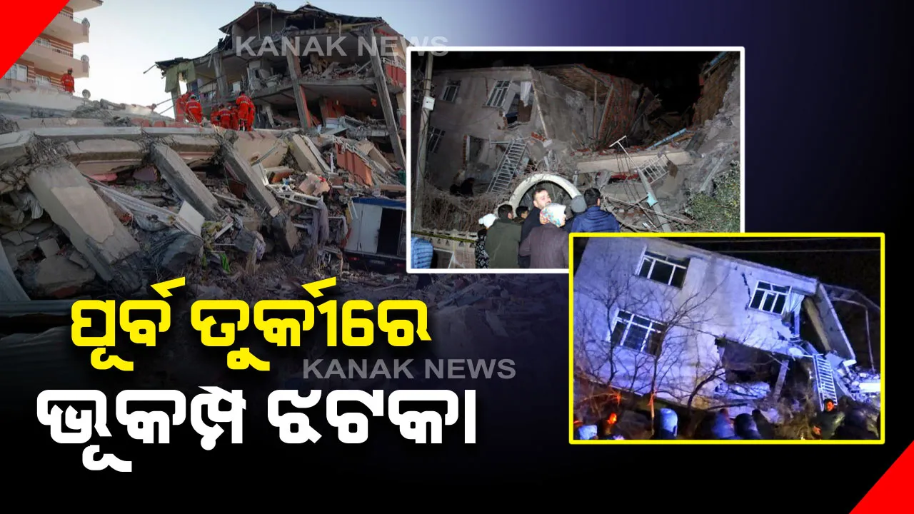  ପୂର୍ବ ତୁର୍କୀରେ ଶକ୍ତିଶାଳୀ ଭୂକମ୍ପ ଝଟକା । ରିକ୍ଟର ସ୍କେଲରେ ତୀବ୍ରତା ୬.୭ । ଭୂମିକମ୍ପରେ ୧୪ ଜଣଙ୍କ ମୃତ୍ୟୁ ସୂଚନା, ୨୦୦ରୁ ଅଧିକ ଲୋକ ଆହତ