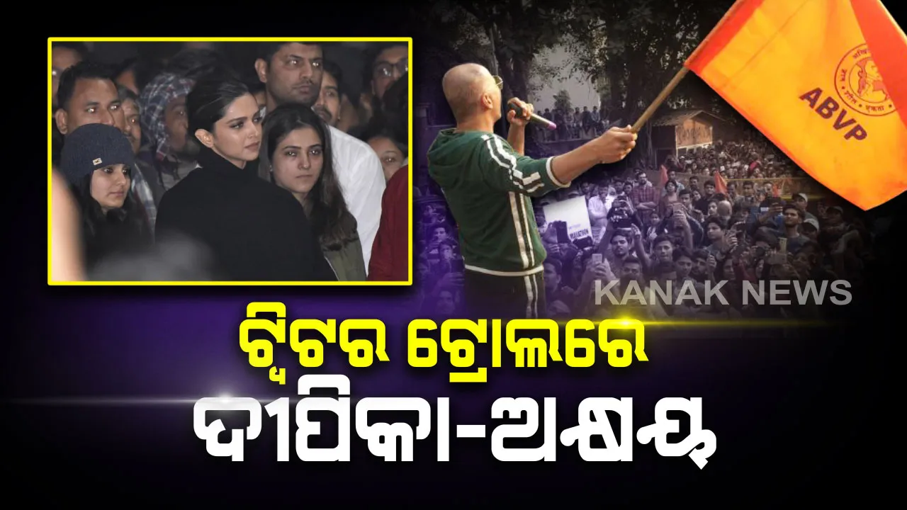  ଜେଏନୟୁ ଛାତ୍ରଛାତ୍ରୀଙ୍କ ବିକ୍ଷୋଭକୁ ସମର୍ଥନ କରି ଅଭିନେତ୍ରୀ ଦୀପିକା ହୋଇଥିଲେ ଟ୍ରୋଲ୍ : ଏବେ ଏବିଭିପି ପତାକା ଉଡାଇ ଟ୍ରୋଲର ଶିକାର ହେଲେ ଅଭିନେତା ଅକ୍ଷୟ କୁମାର ।