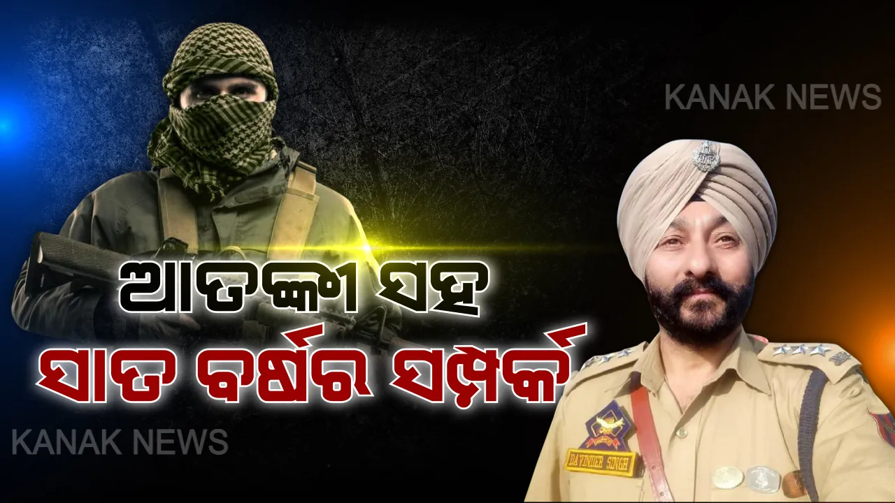  ଗୁପ୍ତ ତଥ୍ୟ ଦେଇ ଦବିନ୍ଦର ଆଣୁଥିଲେ କୋଟି କୋଟି ଟଙ୍କା । ଗିରଫ ନବୀଦ ଅହମ୍ମଦ ଥିଲା ଦବିନ୍ଦରଙ୍କ ଘନିଷ୍ଠ ବନ୍ଧୁ । ପୋଲିସ ଚାକିରି ଛାଡି ଆତଙ୍କୀ ସଙ୍ଗଠନରେ ଯୋଗ ଦେଇଥିଲା ନବୀଦ