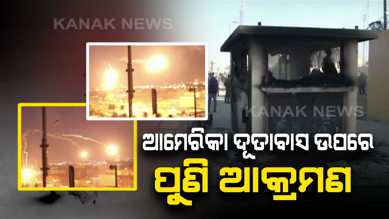  ମଧ୍ୟପ୍ରାଚ୍ୟ ଆକାଶରେ ଯୁଦ୍ଧର କଳା ବାଦଲ : ଆମେରିକା ଦୂତାବାସ ଉପରେ ପୁଣି ରକେଟ ମାଡ