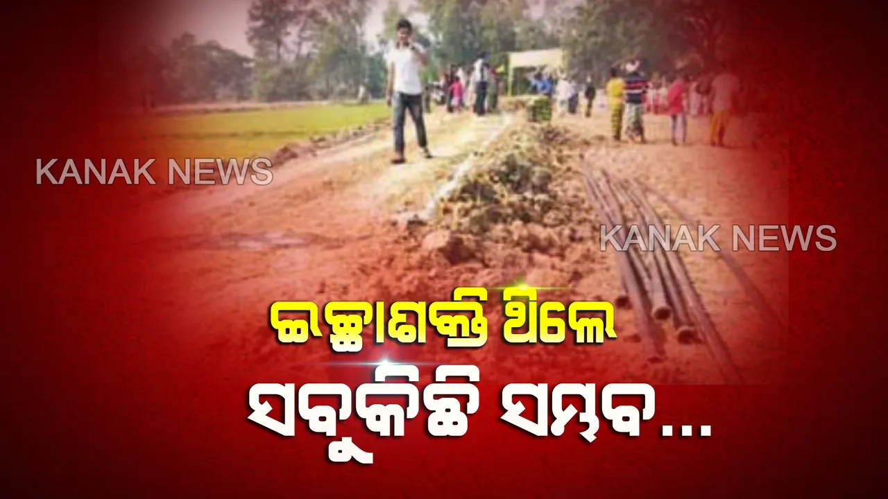  ବିନା ପାରିଶ୍ରମିକରେ କାମ କଲେ ଯୁବକ...ଯାତାୟାତରେ ବାଧକ ସାଜିଥିଲା ରେଳଫାଟକ...୬ ଲକ୍ଷ ଟଙ୍କା ଖର୍ଚ୍ଚ କରି ରାସ୍ତା ନିର୍ମାଣ କଲେ ଗାଁଲୋକେ