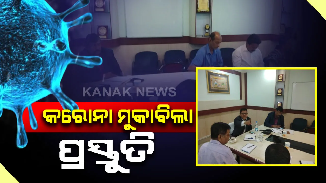 କରୋନା ଭୂତାଣୁର ମୁକାବିଲା ପାଇଁ ରାଜ୍ୟ ସରକାରଙ୍କ ସତର୍କତା : କେନ୍ଦ୍ର ସ୍ୱାସ୍ଥ୍ୟ ସଚିବଙ୍କ ସହ ରାଜ୍ୟ ସ୍ୱାସ୍ଥ୍ୟବିଭାଗର ଭିଡିଓ କନଫରେନ୍ସିଂ, ଝାରସୁଗୁଡା,ବୁର୍ଲା ଓ କ୍ୟାପିଟାଲ ହସ୍ପିଟାଲରେ ଖୋଲିଲା ସ୍ୱତନ୍ତ୍ର ୱାର୍ଡ