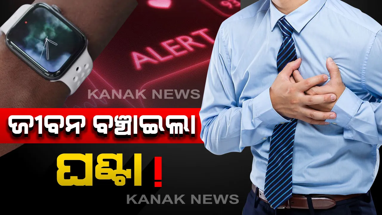  ଜୀବନ ବଞ୍ଚାଇଦେଲା ଆପଲ୍ ସ୍ମାର୍ଟୱାଚ୍ : ବାରମ୍ବାର ଆଲର୍ଟର ସିଗନାଲ୍ ରେ ବଂଚିଗଲା ୨୦ ବର୍ଷର ଜଣେ ଯୁବକଙ୍କ ଜୀବନ ।