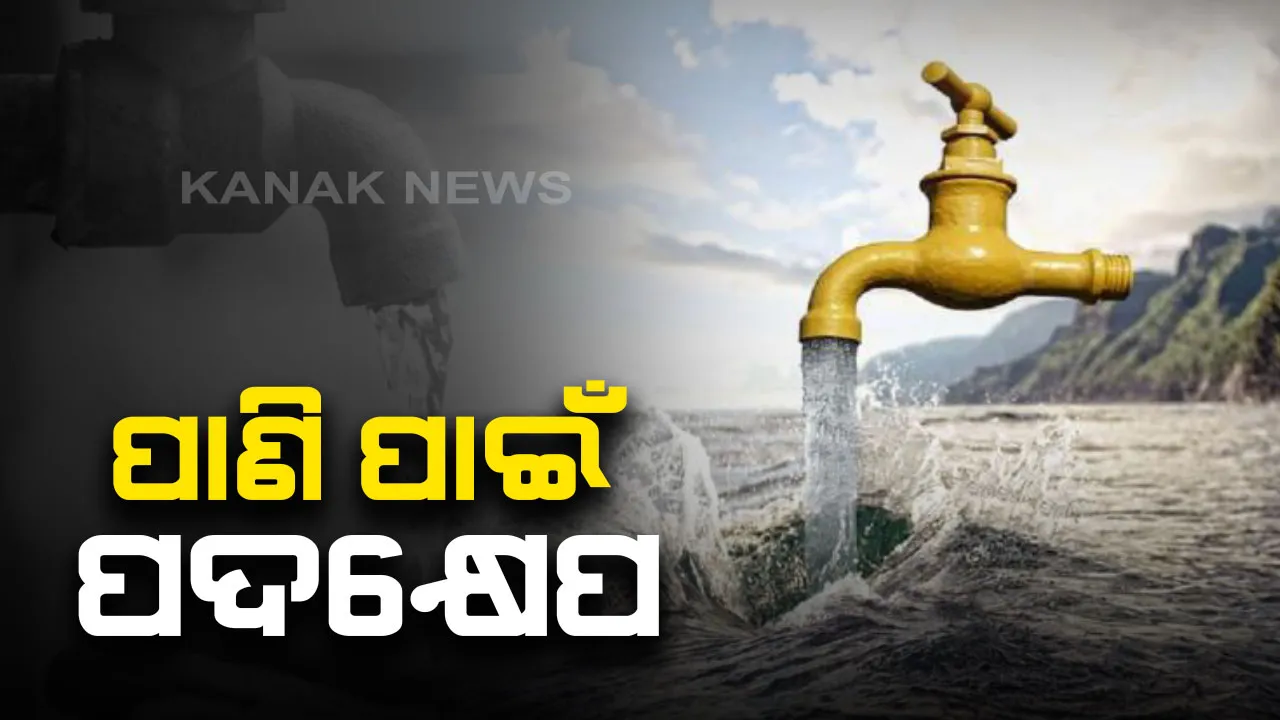  ଜଳ ପାଇଁ ଯୋଜନା । ରାଜ୍ୟର ୪ଟି ବଡ ନଦୀରେ ତିଆରି ହେବ ୪୦ଟି ବୃହତ୍ ଜଳାଶୟ । ୫ ବର୍ଷରେ ତିଆରି ହେବ ୧୧ ହଜାର ୭୦୦କୋଟିର ପ୍ରକଳ୍ପ