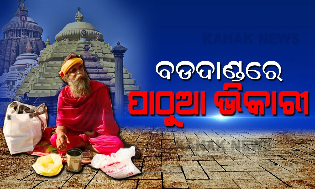  ଶିକ୍ଷା ଇଞ୍ଜିନିୟରିଂ, ହେଲେ ବଡ଼ଦାଣ୍ଡରେ ଭିକ୍ଷାବୃତି କରୁଛନ୍ତି ଗିରିଜା ମିଶ୍ର । କନକ ନ୍ୟୁଜରେ କହିଲେ କାହିଁକି ବାଛିଲେ ଭିକ୍ଷାବୃତିକୁ ।