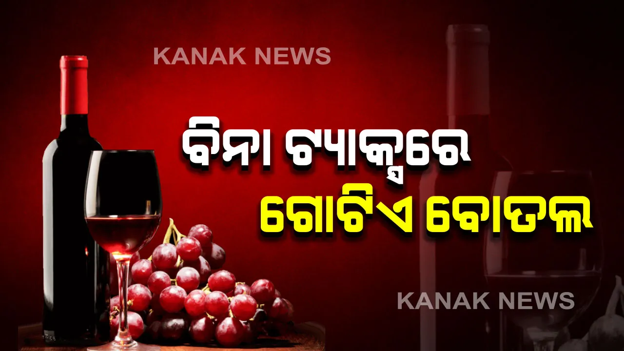  ଏଣିକି ବିଦେଶରୁ ମଦ ଓ ସିଗାରେଟ ଆଣିବା ଉପରେ ଲାଗିପାରେ କଟକଣା । ୨ଟି ବଦଳରେ ଗୋଟିଏ ମଦ ବୋତଲ ପାଇଁ ହେବ କଷ୍ଟମ ଡ୍ୟୁଟି ଫ୍ରି