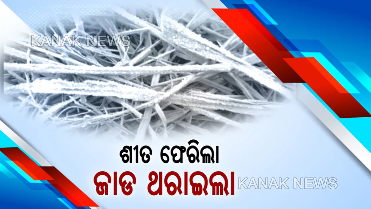  ୩ ଦିନ ପରେ ବଢିବ ଶୀତ । ୧୦ ଡିଗ୍ରୀ ତଳେ ୧୩ଟି ସହରର ପାରଦ । ପୁଣି ରାଜ୍ୟର ସବୁଠୁ ଥଣ୍ଡା ସହର ପାଲଟିଲା ସୋନପୁର