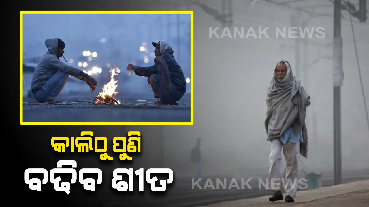  ରାଜ୍ୟର ୯ଟି ଜିଲ୍ଲାରେ ଆହୁରି ୨୪ ଘଂଟା ଜାରି ରହିବ ବର୍ଷା ! କାଲିଠାରୁ ପୁଣି ବଢିବ ଶୀତ, ୪ରୁ ୫ ଡିଗ୍ରୀ ତଳକୁ ଖସିପାରେ ପାରଦ