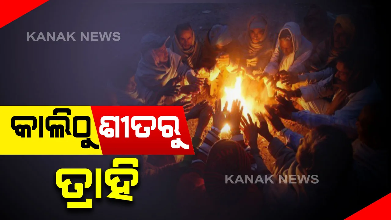  ଏଣିକି ପାଗରେ ଆସିବ ପରିବର୍ତ୍ତନ । ଆଉ ବଢିବନି ଥଣ୍ଡା, କାଲିଠୁ କମିବ ଶୀତ । ପାଣିପାଗ ବିଭାଗର ସୂଚନା, ୧୮ରେ ରାଜ୍ୟର କେତେକ ସ୍ଥାନରେ ହୋଇପାରେ ହାଲୁକା ବର୍ଷା
