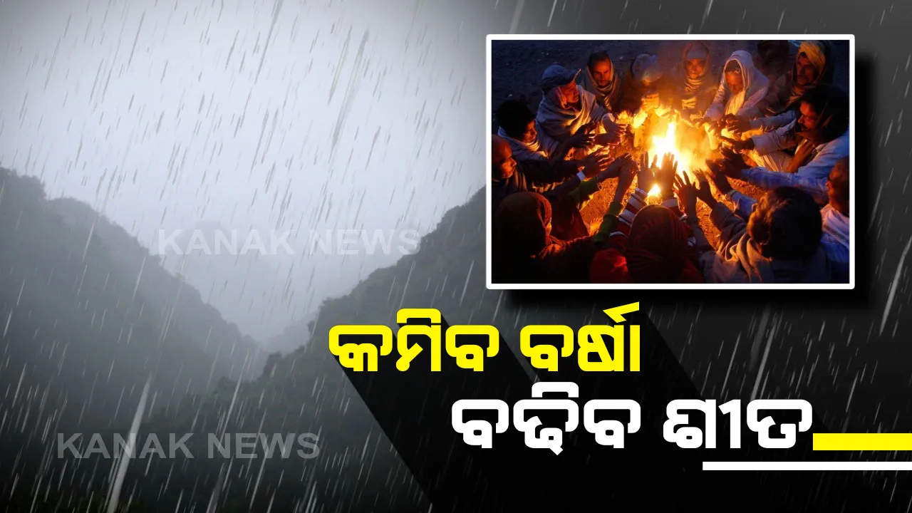  ଥରଉଛି ମେଘୁଆ ଜାଡ଼: ଆଜି ରାତିରୁ କମିବ ବର୍ଷା, ବଢିବ ଶୀତ...୧୩ ଜିଲ୍ଲାକୁ ୟେଲୋ ୱାର୍ଣ୍ଣିଂ; ୭ରୁ ରାଜ୍ୟର ଅଧିକାଂଶ ସ୍ଥାନରେ ଦେଖାଦେବ ଘନକୁହୁଡି