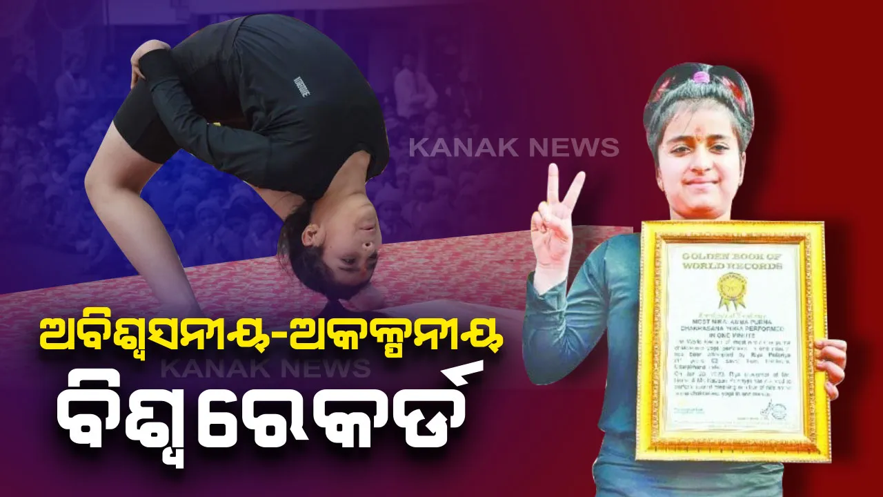  ୧୧ ବର୍ଷରେ ବିଶ୍ୱ ରେକର୍ଡ । ୧ ମିନିଟରେ ୨୧ ଥର ‘ନିରାଲାମ୍ବା ଚକ୍ରାସନ’ କରି ରିୟା ରଚିଲେ ଇତିହାସ ।