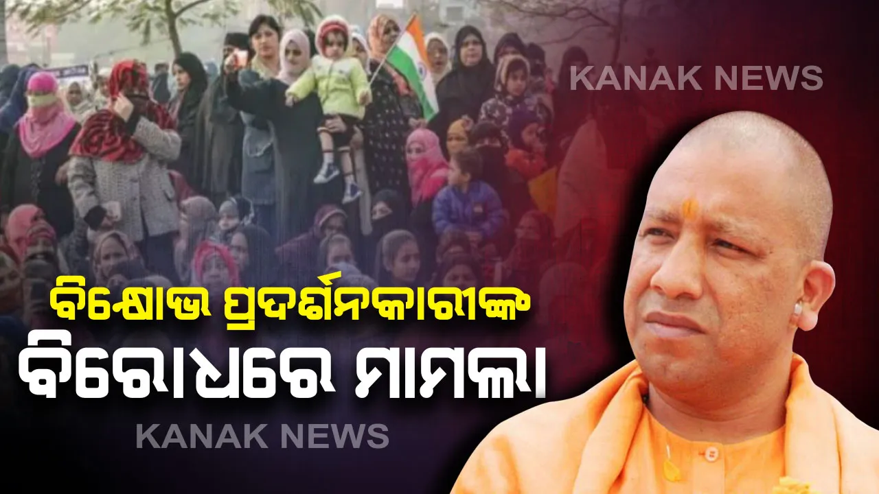  ସିଏଏକୁ ନେଇ ବିକ୍ଷୋଭ ପ୍ରଦର୍ଶନକାରୀଙ୍କ ବିରୋଧରେ ଯୋଗୀ ସରକାରଙ୍କ କାର୍ଯ୍ୟାନୁଷ୍ଠାନ : ୧୨୦୦ରୁ ଅଧିକ ନାମରେ ମାମଲା ରୁଜୁ