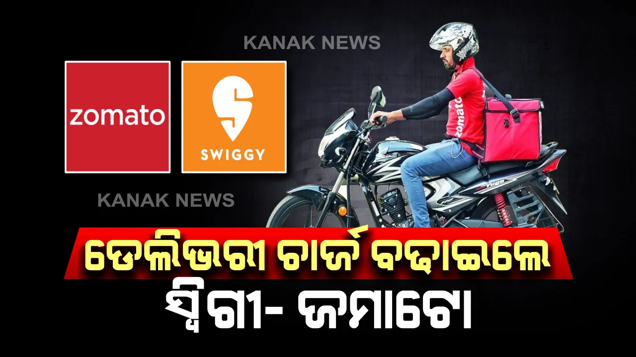  ଅନଲାଇନ୍ ଖାଦ୍ୟର ବଢିଲା ମୂଲ୍ୟ ! ଫୁଡ୍ ଡେଲିଭରୀ ଆପ୍ ସ୍ୱିଗୀ ଏବଂ ଜମାଟୋ ବଢାଇଲେ ଡେଲିଭରୀ ଚାର୍ଜ ।
