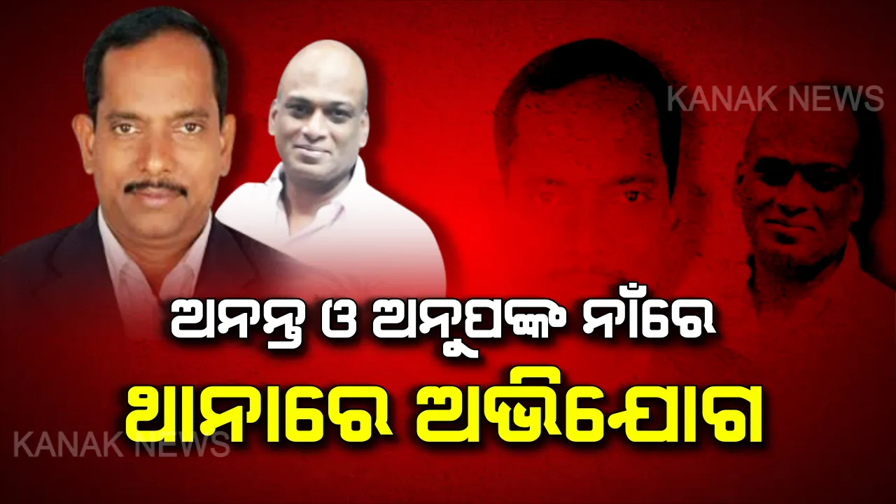 ପରବିନ୍ଦରଙ୍କ ଘରକୁ ଅନ୍ଧାରୀ ବିଜେ ଘଟଣା : ମଧ୍ୟ ବିଧାୟକ ଅନନ୍ତ ଓ ଖୋର୍ଦ୍ଧା ଡିଏସପି ଅନୁପଙ୍କ ନାଁରେ ଥାନାରେ ଅଭିଯୋଗ କଲା ବିଜେପି । ତୁରନ୍ତ କାର୍ଯ୍ୟାନୁଷ୍ଠାନ ନେବାକୁ ଦାବି ।