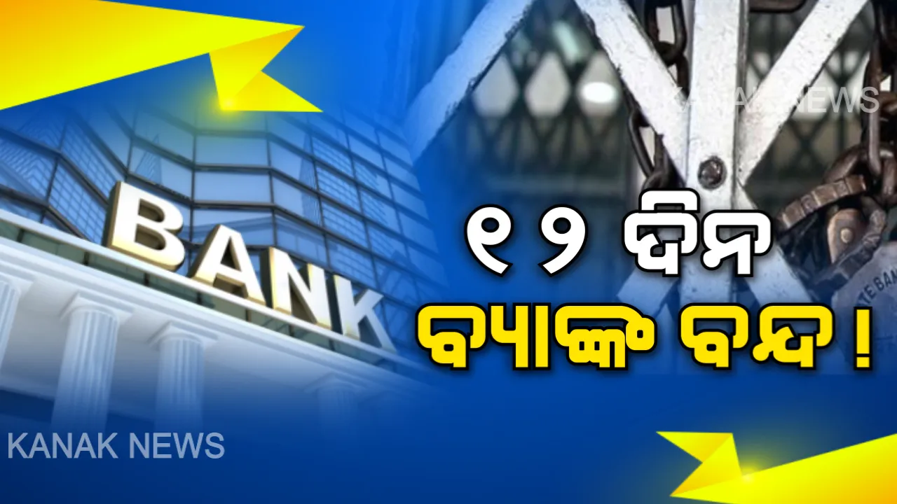  ବ୍ୟାଙ୍କକୁ ନେଇ ବଡ ଖବର: ଆସନ୍ତାମାସ ପ୍ରାୟ ୧୨ ଦିନ ବନ୍ଦ ରହିପାରେ ବ୍ୟାଙ୍କ; ଜାଣିରଖନ୍ତୁ କେଉଁ ଦିନ ଓ କାହିଁକି ଛୁଟି ରହିବ ବ୍ୟାଙ୍କ