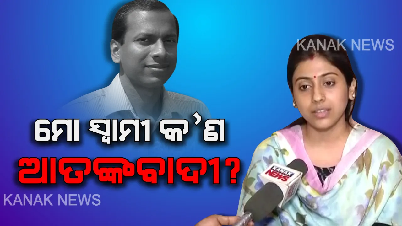 ମୁହଁ ଖୋଲିଲେ ଗିରଫ ଆଇଏଏସ ଅଫିସର ବିଜୟ କେତନଙ୍କ ସ୍ତ୍ରୀ । କହିଲେ ମୋ ସ୍ୱାମୀଙ୍କୁ ଫସାଇ ଦିଆଯାଇଛି । ବିନା କାରଣରେ ହଇରାଣ କରାଯାଉଛି...