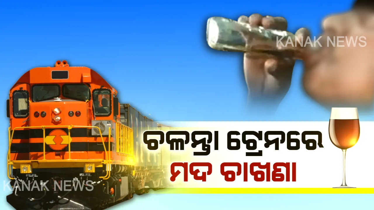  ମାଲ ନେବ ମାଲ... କୋଡ ୱାର୍ଡରେ ବିକ୍ରି ହେଉଛି ମଦ । ଚଳନ୍ତା ଟ୍ରେନରେ ଆସର ଜମାଇବାକୁ ସାଙ୍ଗରେ ମିଳୁଛି ଚାଖଣା