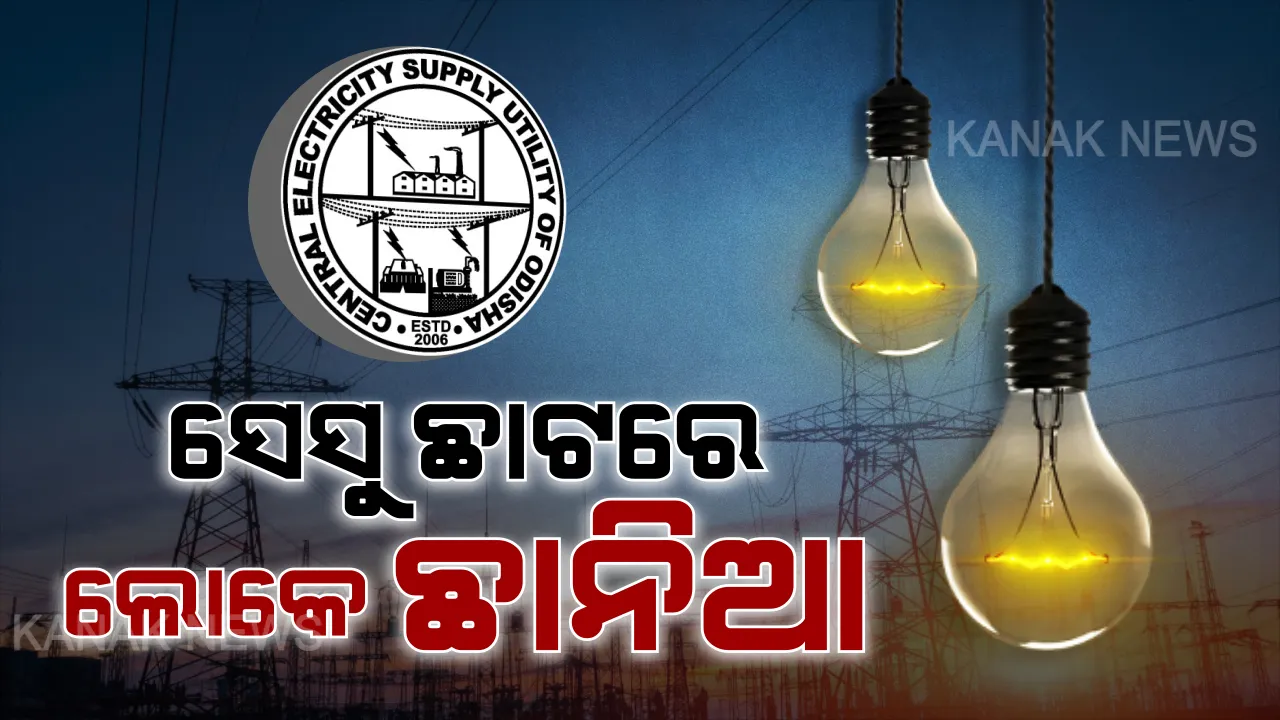  ବାକି ନଦେଲେ ବିଦ୍ୟୁତ୍ ସଂଯୋଗ କାଟୁଛି ସେସୁ । ବର୍ତ୍ତମାନ ସୁଦ୍ଧା କଟିଲାଣି ୧୦୦୫ ଉପଭୋକ୍ତାଙ୍କ ବିଦ୍ୟୁତ୍ ସଂଯୋଗ, ଆଦାୟ ହେଲାଣି ୪ କୋଟି ଟଙ୍କା ।