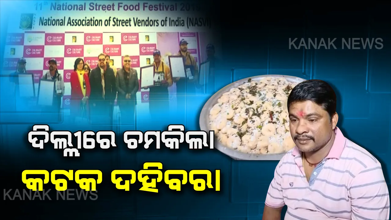  ଦିଲ୍ଲୀରେ ପୁରସ୍କୃତ ହେଲା 'କଟକ ଦହିବରା': ଜାତୀୟ ଷ୍ଟ୍ରିଟ୍ ଫୁଡ୍ ଫେଷ୍ଟିଭାଲରେ ୧ ନମ୍ବର ସ୍ଥାନ ପାଇଲା ପ୍ରଦୀପ୍ତଙ୍କ ଦହିବରା ଆଳୁଦମ । ଜାଣନ୍ତୁ କଟକର କେଉଁଠି ରହିଛି ନମ୍ବର ୱାନ ଦହିବରା ଷ୍ଟଲ
