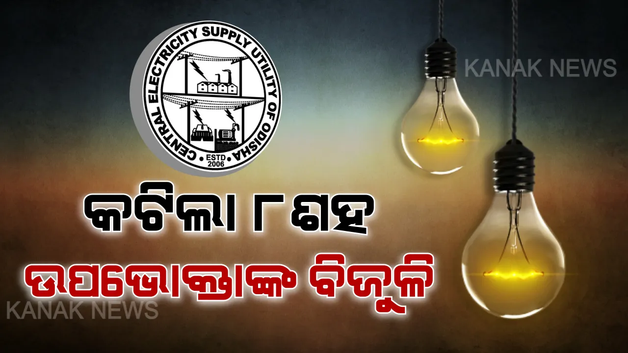  ବକେୟା ବିଦ୍ୟୁତ ଉପଭୋକ୍ତାଙ୍କ ବିଜୁଳି କାଟିଲା ସେସୁ । ପ୍ରଥମ ଦିନରେ କଟାଗଲା ୮ଶହ ଉପଭୋକ୍ତାଙ୍କ ବିଦ୍ୟୁତ ସଂଯୋଗ । ଆଦାୟ ହେଲାଣି ୩ କୋଟି