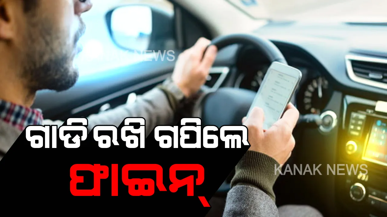  ସାବଧାନ ଚାଳକ ! ଫୋନ ଉଠାଇବା ପାଇଁ ରାସ୍ତାରେ ଗାଡି ରଖିଲେ ଦେବାକୁ ପଡିବ ଜରିମାନା । ବାରମ୍ବାର ଭୁଲ କଲେ ୫୦୦ରୁ ହେବ ହଜାରେ ଫାଇନ୍
