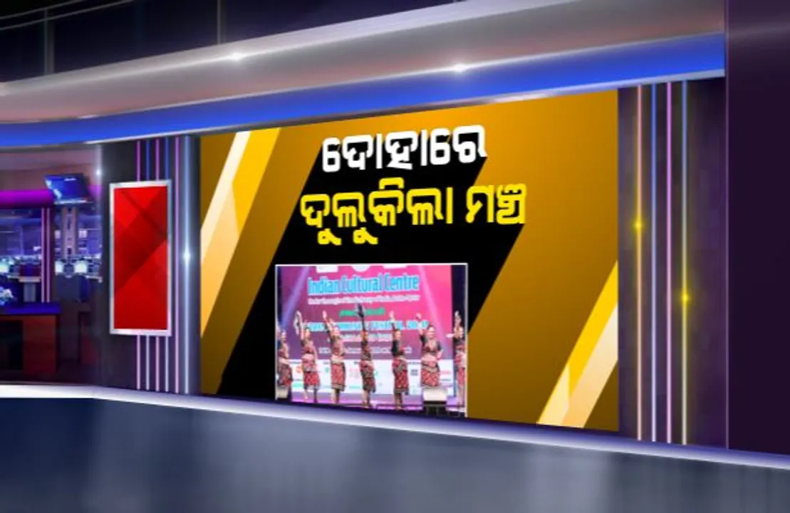  ବିଦେଶ ମାଟିରେ ମହକିଲା ଓଡିଶା ସଂସ୍କୃତି : କତାରରେ ଆୟୋଜିତ ହେଲା ସମ୍ବଲପୁରୀ ନୃତ୍ୟ କାର୍ଯ୍ୟକ୍ରମ , ଡାଲଖାଇ ଗୀତରେ ଝୁମିଲେ ଦର୍ଶକ ।