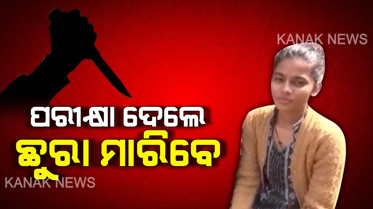  ରାୟଗଡାରୁ ଆସିଲା ଅଭାବନୀୟ ଘଟଣା : ବହି ପୋଡ଼ିବା ସହ ମ୍ୟାଟ୍ରିକ ଛାତ୍ରୀଙ୍କୁ ଆକ୍ରମଣ, ପରୀକ୍ଷା ଦେଲେ ଛୁରା ମାରିଦେବେ ବୋଲି ଧମକ ଦେଲେ ଦୁର୍ବୃତ୍ତ