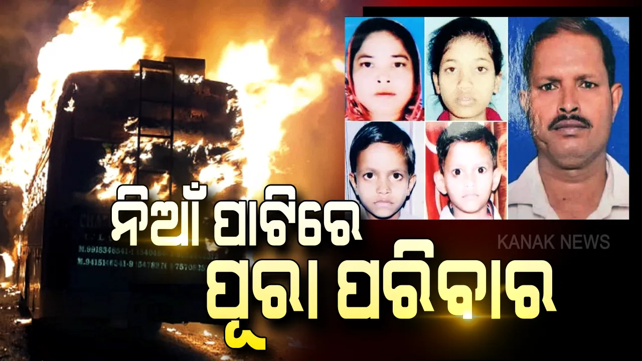  ବିଚିତ୍ର ବିଧିର ବିଧାନ, ଜିଅନ୍ତା ଜଳିଗଲା ୫ ଜୀବନ । ଏତେ କଠୋର ସାଜିଲା ବିଧାତା, ପୁଅ-ବୋହୁ, ନାତିନାତୁଣୀଙ୍କ ଶବ ମିଳିଲାନି, ପୁଳାପୁଳା ପାଉଁଶ ଗଦାକୁ ଦେଖି ବୁଢ଼ା ବାପା-ମାଆ ପଚାରୁଛନ୍ତି ପିଲାଙ୍କୁ ଚିହ୍ନିବି କେମିତି...