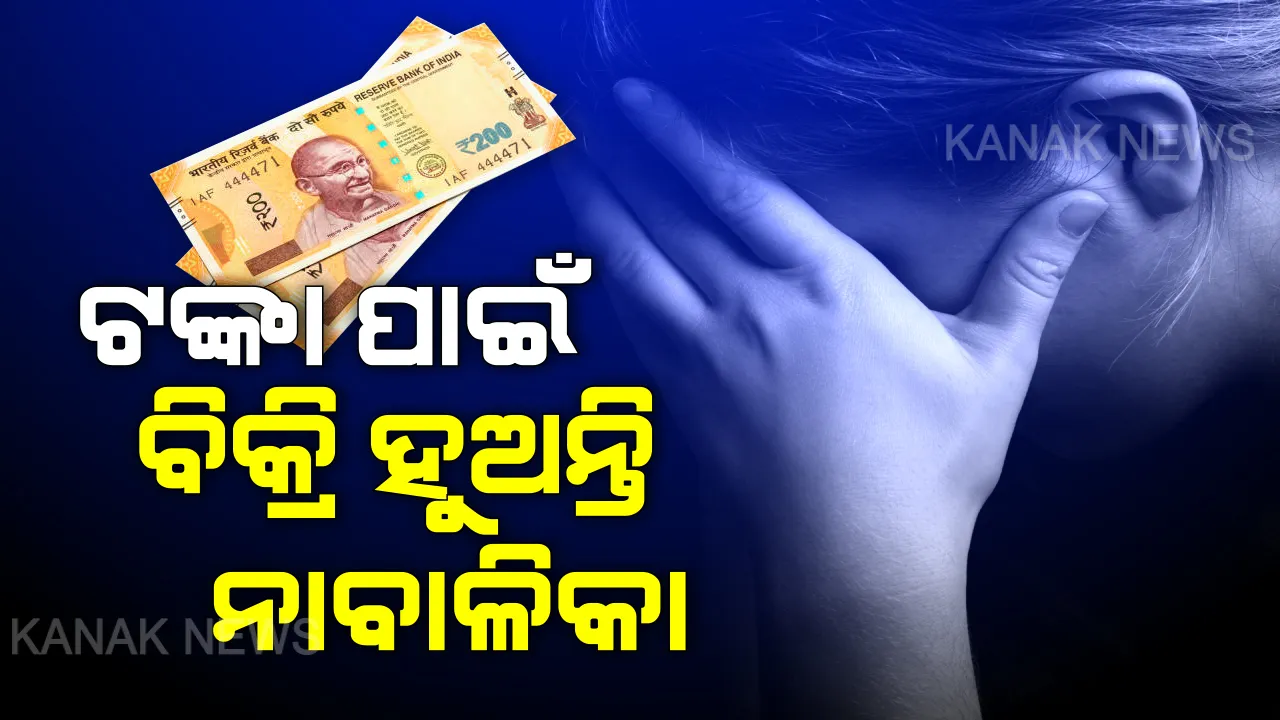  ଦାରିଦ୍ର୍ୟ ଆଗରେ ଅସହାୟ ପିତାମାତା : ୨୦୦ ଟଙ୍କାରେ ବିକ୍ରି ହୁଏ ମା’ର ମମତା ଆଉ ବାପାଙ୍କ ସ୍ନେହ, ନାବାଳିକାଙ୍କୁ ଦୁଷ୍କର୍ମ କରନ୍ତି କିଣୁଥିବା ଲୋକେ  