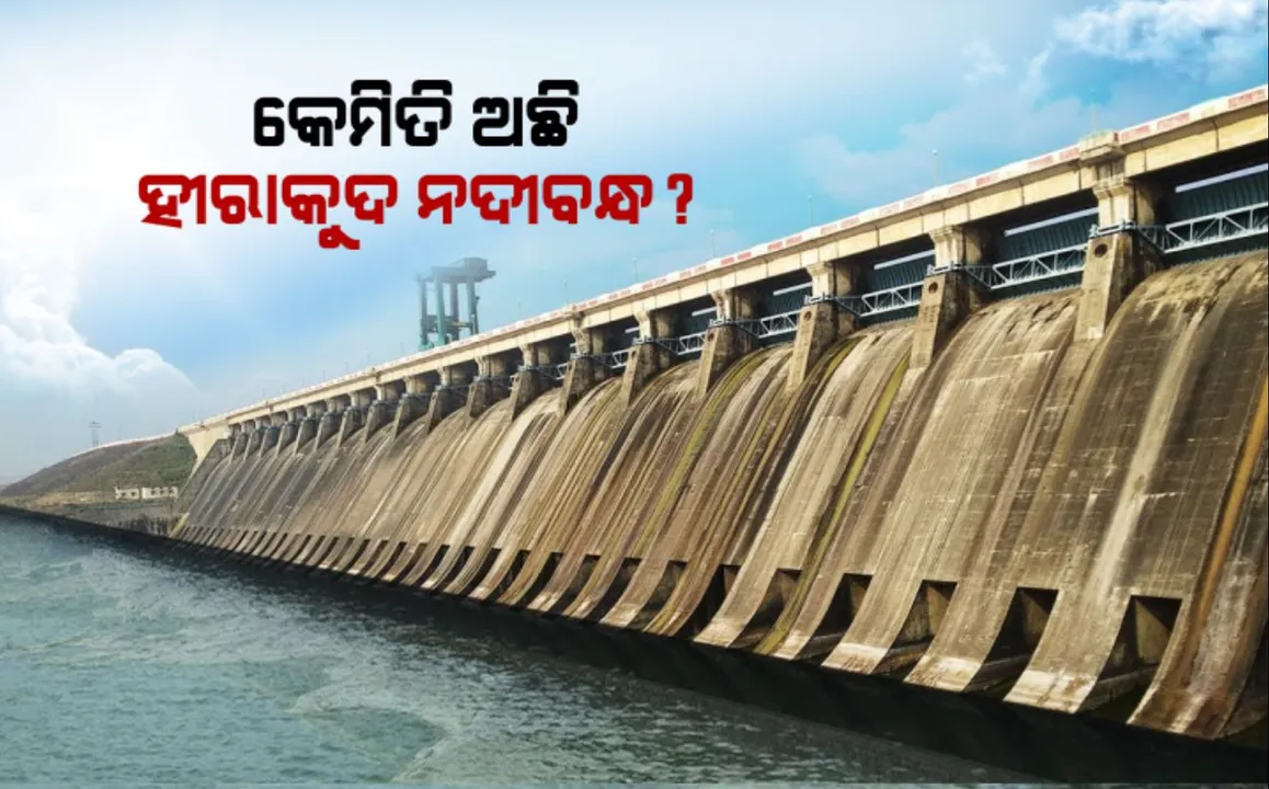  ରାଜ୍ୟ ସରକାରଙ୍କ ହୀରାକୁଦ ସୁରକ୍ଷା ଚିନ୍ତା । ବିଶ୍ୱର ବୃହତ ମାଟିବନ୍ଧର ସ୍ଥିତି ଯାଞ୍ଚ କରୁଛନ୍ତି ବିଶେଷଜ୍ଞ ଦଳ । ବନ୍ଧର ଫାଟ, ସୁଇସ ଗେଟ୍ ଏବଂ ସ୍ପିଲୱେ ପରଖିଲା ଟିମ୍