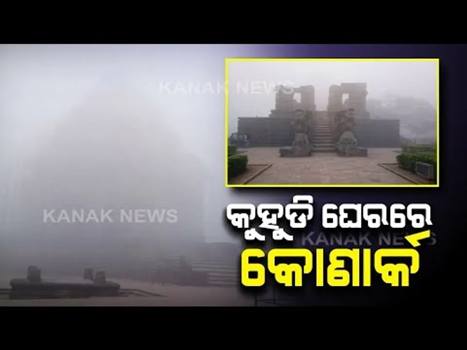  କୋଣାର୍କରେ ଘନକୁହୁଡି । ପ୍ରବଳ କୁହୁଡି ଯୋଗୁଁ ମନ୍ଦିର ହେଲାନି ଦୃଶ୍ୟମାନ