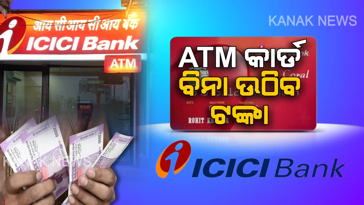  ଏଣିକି ବିନା ଏଟିଏମ କାର୍ଡରେ ଉଠିବ ଟଙ୍କା । ICICI ବ୍ୟାଙ୍କ ଆଣିଲା ନୂଆ ସୁବିଧା, ଜାଣନ୍ତୁ କେମିତି ଉଠାଇବେ ଏହାର ଫାଇଦା ।